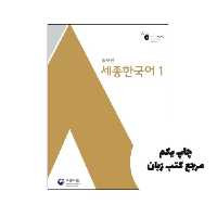 کتاب Sejong Korean 1 (کره ای به کره ای) نویسنده by Editorial department