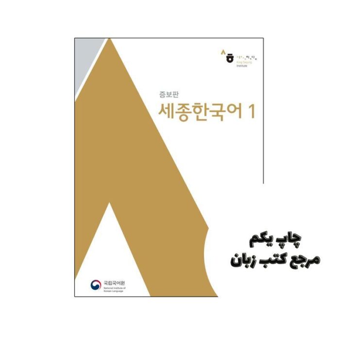 کتاب Sejong Korean 1 (کره ای به کره ای) نویسنده by Editorial department