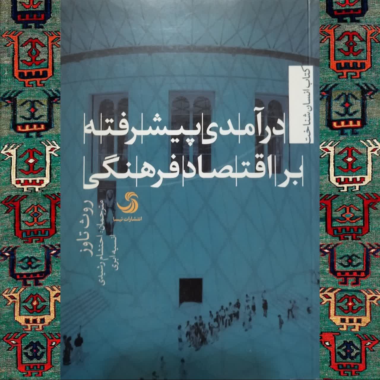درآمدی پیشرفته بر اقتصاد فرهنگی
