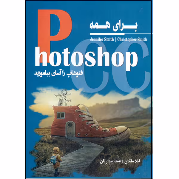 کتاب Photoshop برای همه اثر جنیفر و کریستوفر اسمیث انتشارات آتی‌نگر