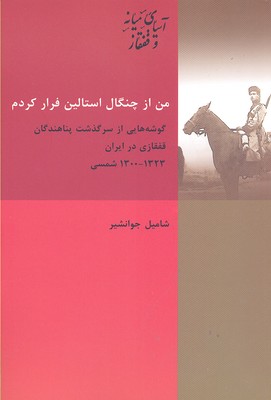 من از چنگال استالین فرار کردم: گوشههایی از سرگذشت پناهندگان قفقاز در ایران