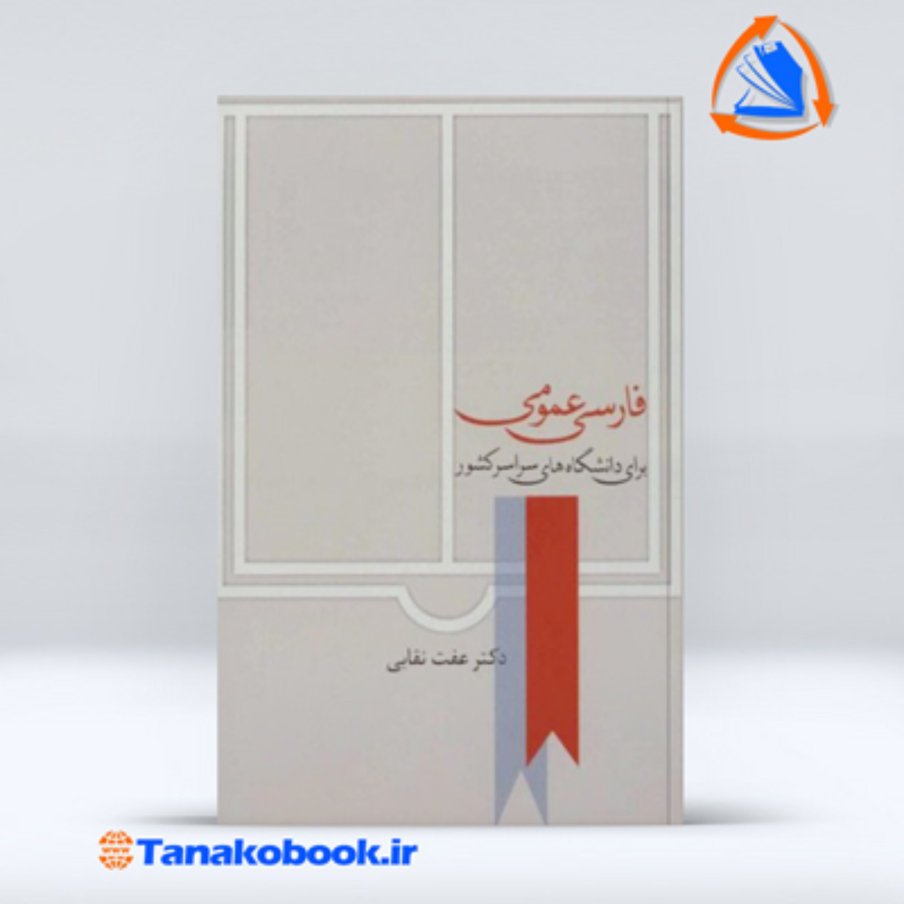 فارسی عمومی عفت نقابی