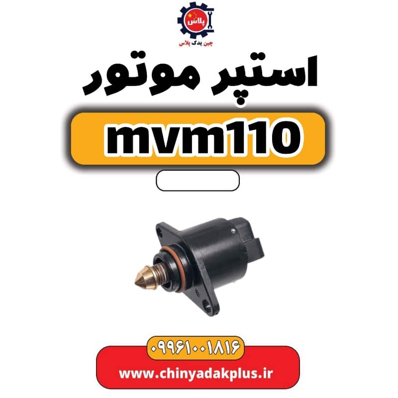 استپر موتور ام وی ام 110