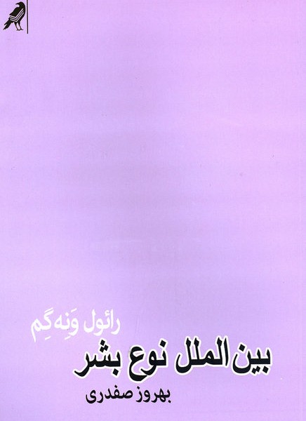 بینالملل نوع بشر