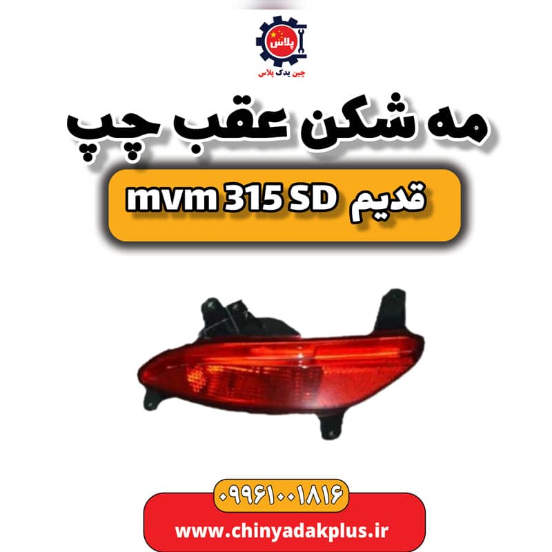 مه شکن عقب چپ ام وی ام 315 صندوقدار قدیم