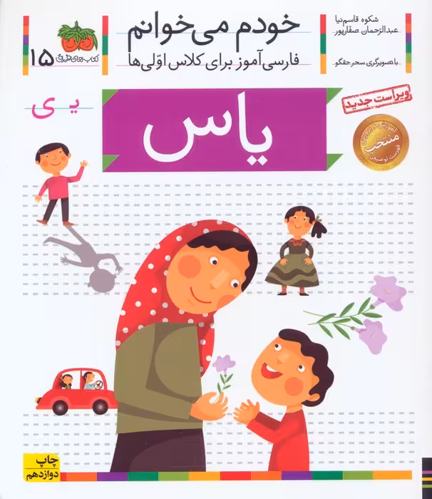 خودم می خوانم15 (فارسی آموز برای کلاس اولی ها)،(یاس)،(گلاسه) - ناشربوک | خرید آنلاین کتاب