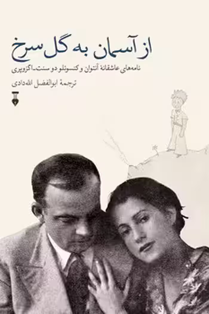 از آسمان به گل سرخ | مرکز فرهنگی آبی
