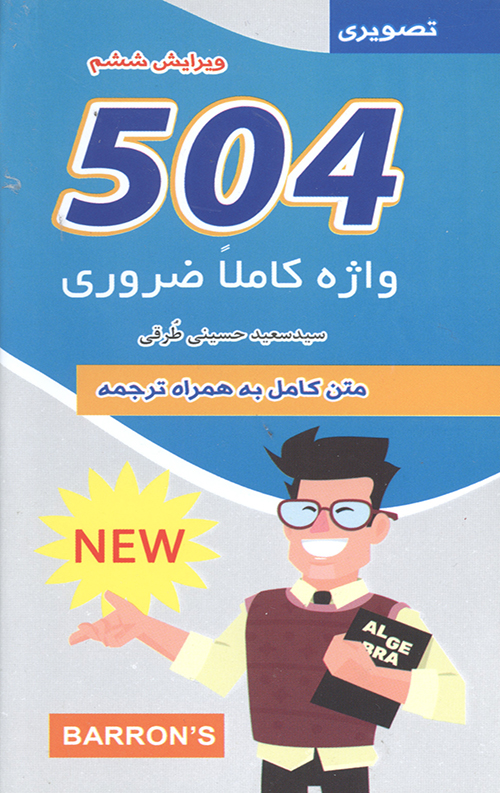 504 واژه کاملا ضروری