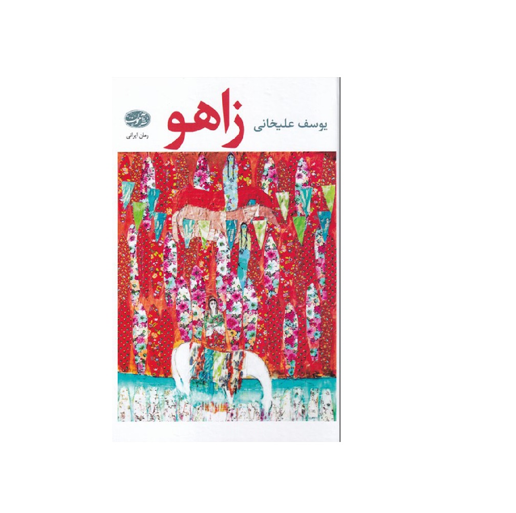 کتاب زاهو اثر یوسف علیخانی