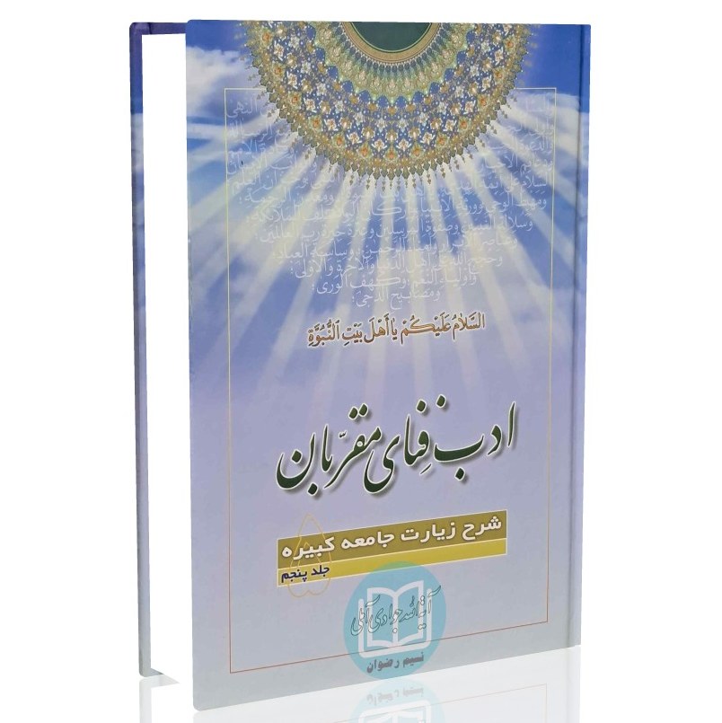 کتاب ادب فنای مقربان شرح زیارت جامعه کبیره جلد 05(آیت الله جوادی آملی)