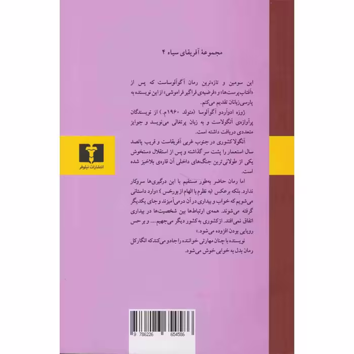 کتاب خوابدیدگان بی اختیار اثر ژوزه ادوآردو آگوآلوسا نشر نیلوفر
