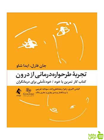 تجربه طرحوارهدرمانی از درون ایدا شاو ارجمند - سیب ترش - SibTorsh