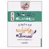 کتاب ماجراهای من و درسام برای 20 گرفتن ریاضیات گسسته اثر مصطفی دیداری انتشارات خیلی سبز