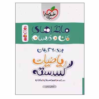 کتاب ماجراهای من و درسام برای 20 گرفتن ریاضیات گسسته اثر مصطفی دیداری انتشارات خیلی سبز