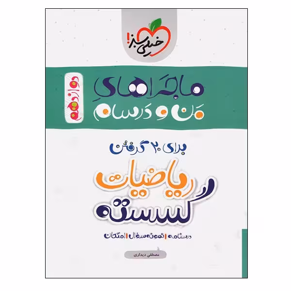 کتاب ماجراهای من و درسام برای 20 گرفتن ریاضیات گسسته اثر مصطفی دیداری انتشارات خیلی سبز