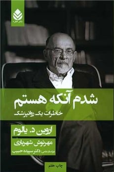 شدم آنکه هستم (خاطرات یک روانپزشک) - کتابفروشی کوچه کتاب