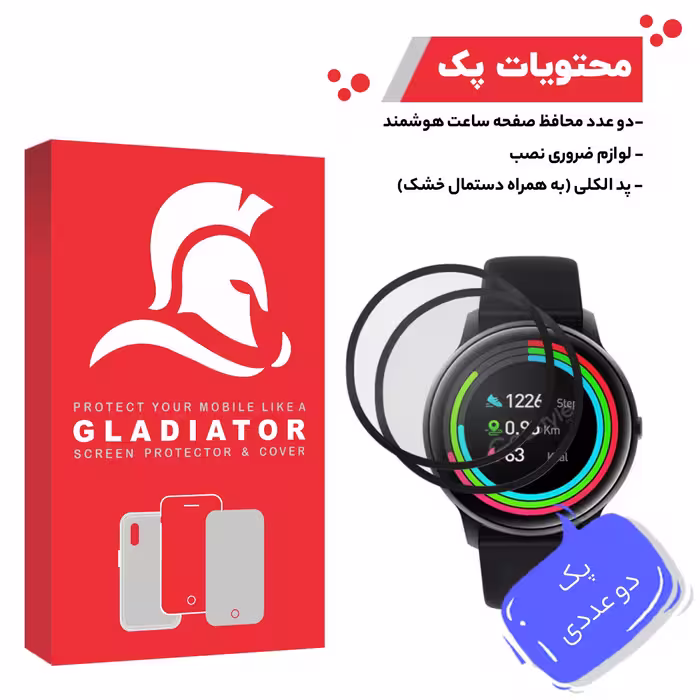 محافظ صفحه نمایش گلادیاتور مدل GWP2000 مناسب برای ساعت هوشمند شیائومی Imilab KW66 بسته دو عددی