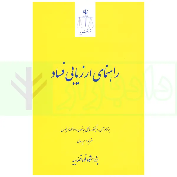 راهنمای ارزیابی فساد | عالی