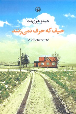 حیف که حرف نمیزنند