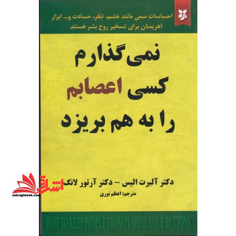 نمی گذارم کسی اعصابم را به هم بریزد - فروشگاه کتاب اشراق