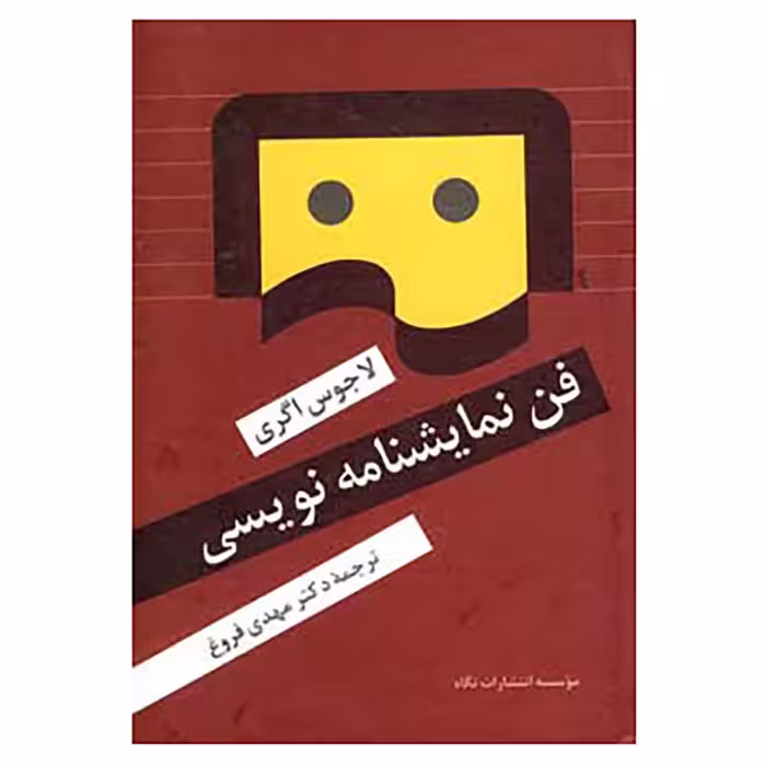 کتاب فن نمایشنامه نویسی اثر لاجوس اگری