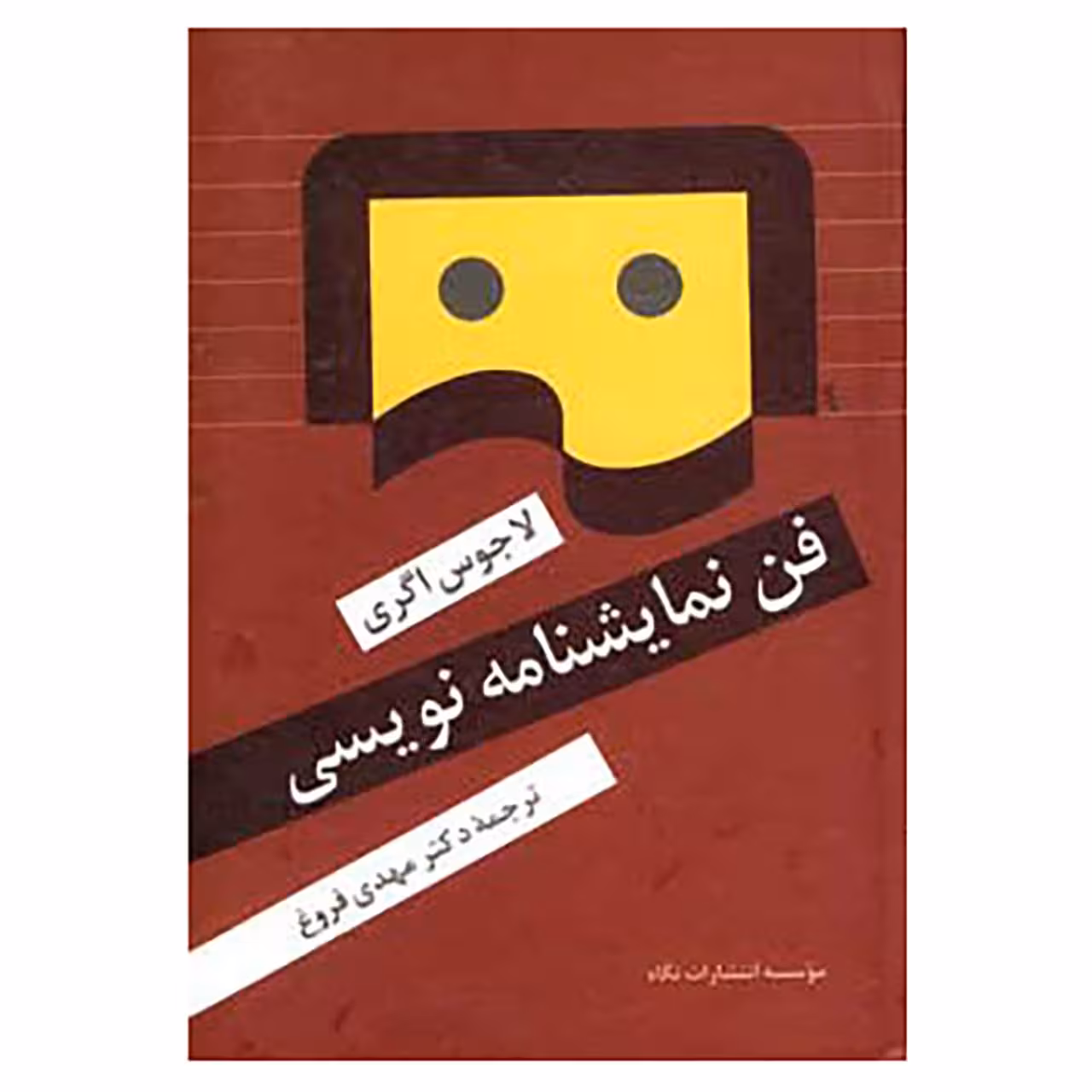 کتاب فن نمایشنامه نویسی اثر لاجوس اگری