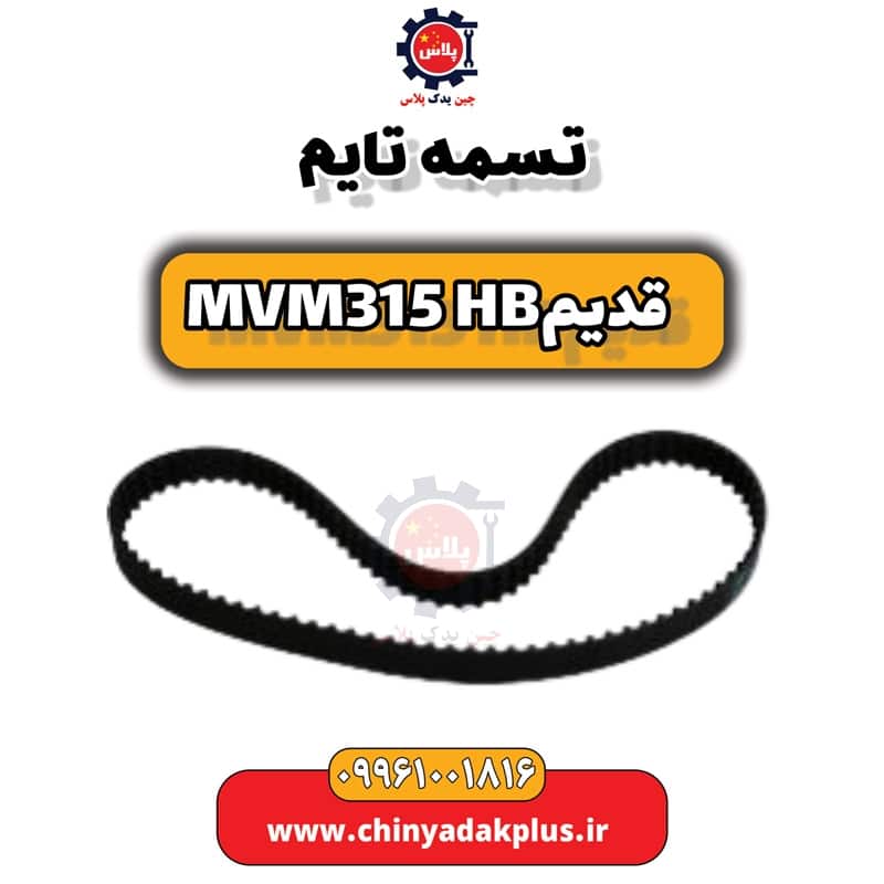 تسمه تایم ام وی ام 315 هاچبک (قدیم)