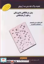 خرید کتاب آزمونهای پیش درمانگاهی دامپزشکی و علوم آزمایشگاهی | ایده بوک