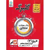 گلبرگ تاریخ دوازدهم انسانی گل واژه