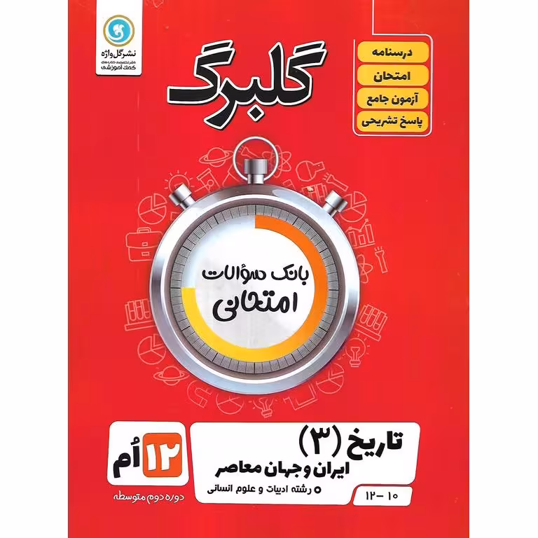 گلبرگ تاریخ دوازدهم انسانی گل واژه
