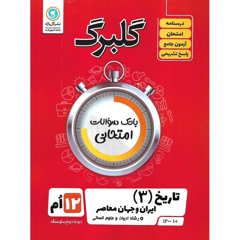 گلبرگ تاریخ دوازدهم انسانی گل واژه