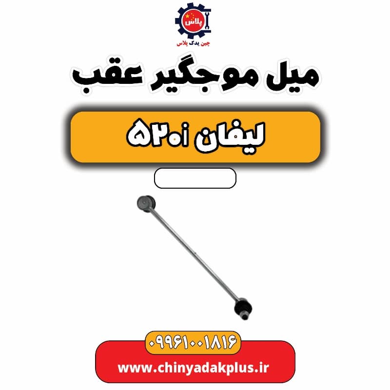 میل موجگیر عقب لیفان 520i