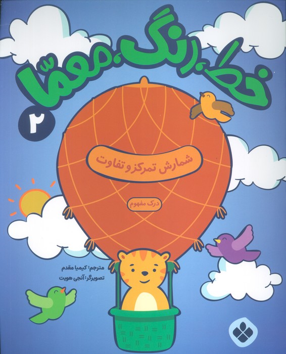 خط،رنگ،معما 2 (شمارش تمرکز و تفاوت) - ناشربوک | خرید آنلاین کتاب