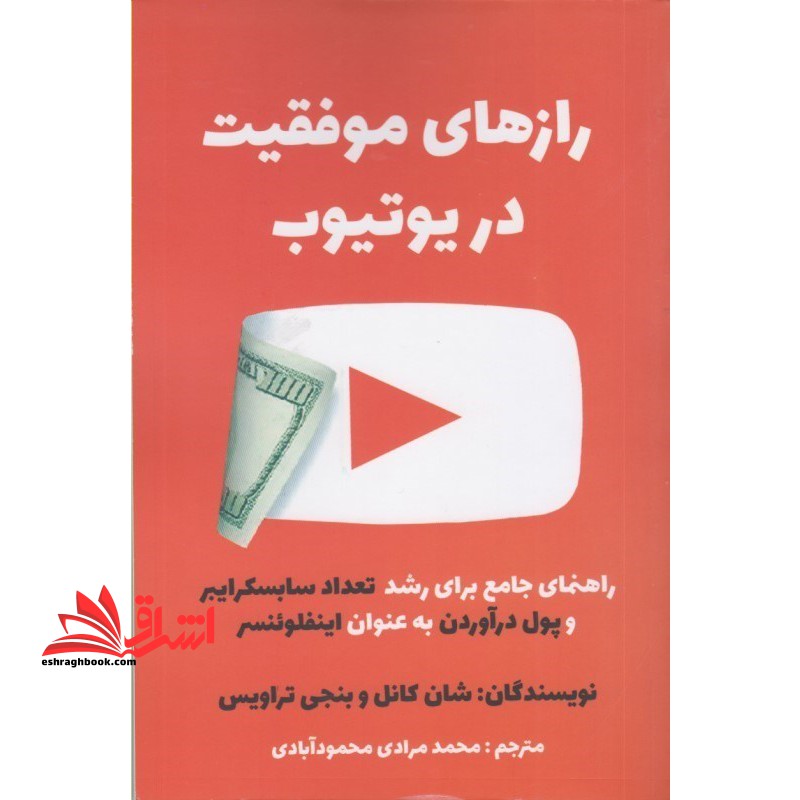 رازهای موفقیت در یوتیوب: راهنمای جامع برای رشد تعداد سابسکرایبر و پول در آوردن به عنوان اینقلوئنسر - فروشگاه کتاب اشراق