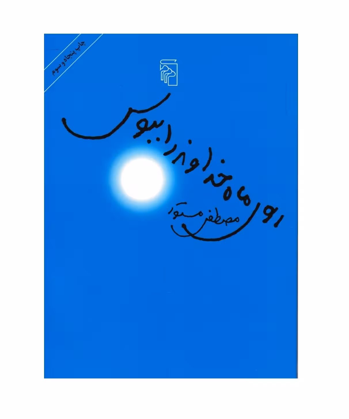 کتاب روی ماه خداوند را ببوس