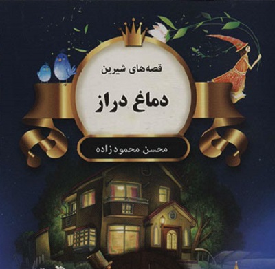 دماغ دراز (قصه های شیرین)