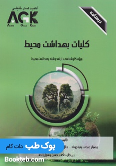 AGK درسنامه کلیات بهداشت محیط