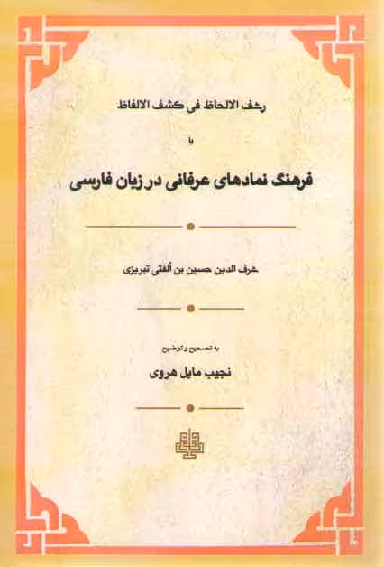 خرید کتاب رشف الالحاظ فی کشف الالفاظ؛ فرهنگ نمادهای عرفانی در زبان فارسی — کتابسرای طه