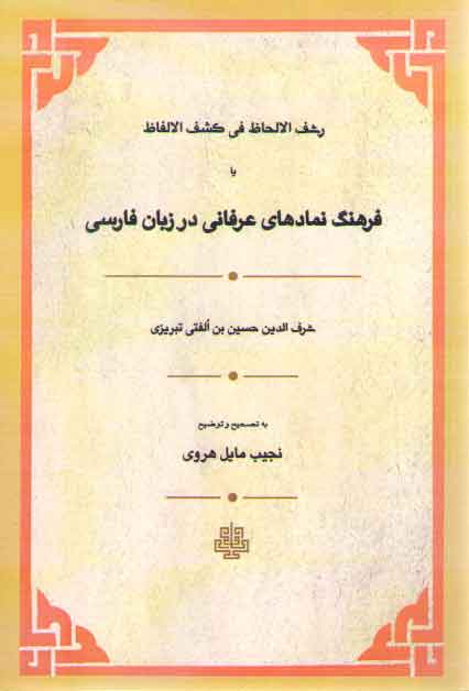 خرید کتاب رشف الالحاظ فی کشف الالفاظ؛ فرهنگ نمادهای عرفانی در زبان فارسی — کتابسرای طه