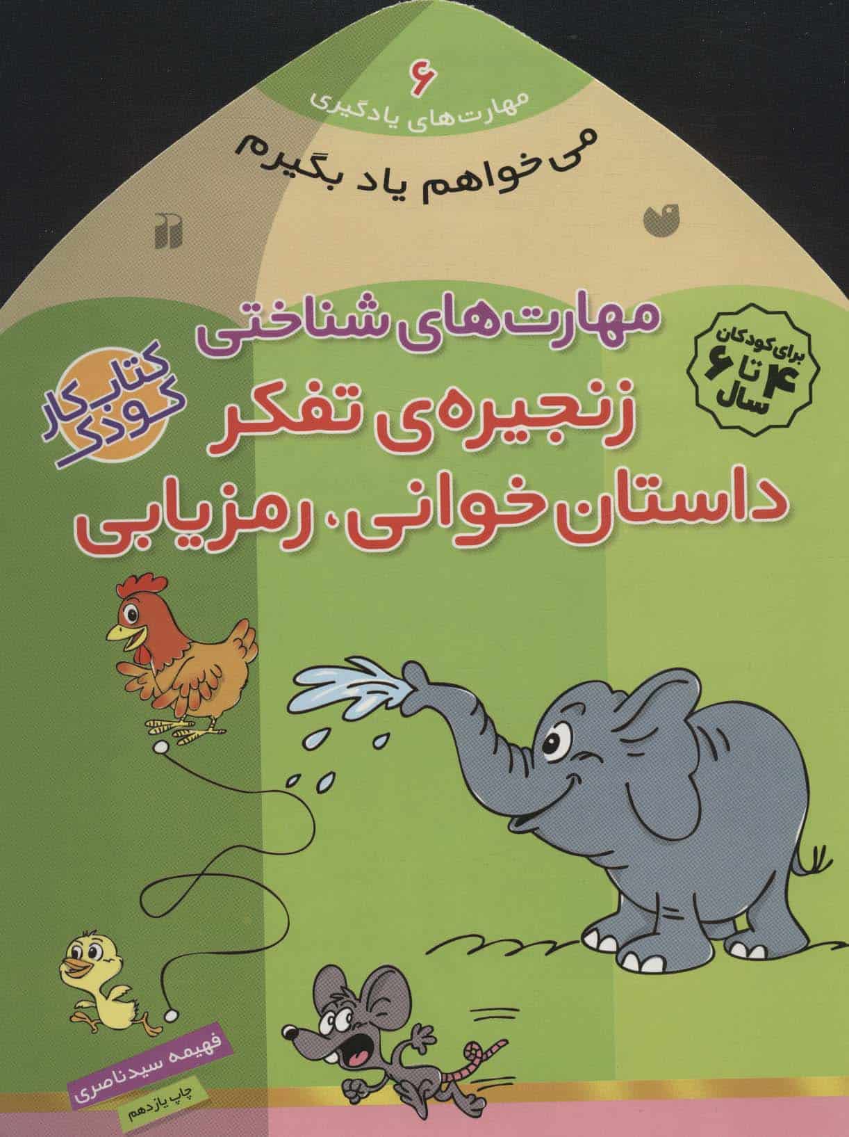 می خواهم یاد بگیرم 6 (مهارت های شناختی (زنجیره ی تفکر داستان خوانی - کتاب‌فروشی کوچه کتاب