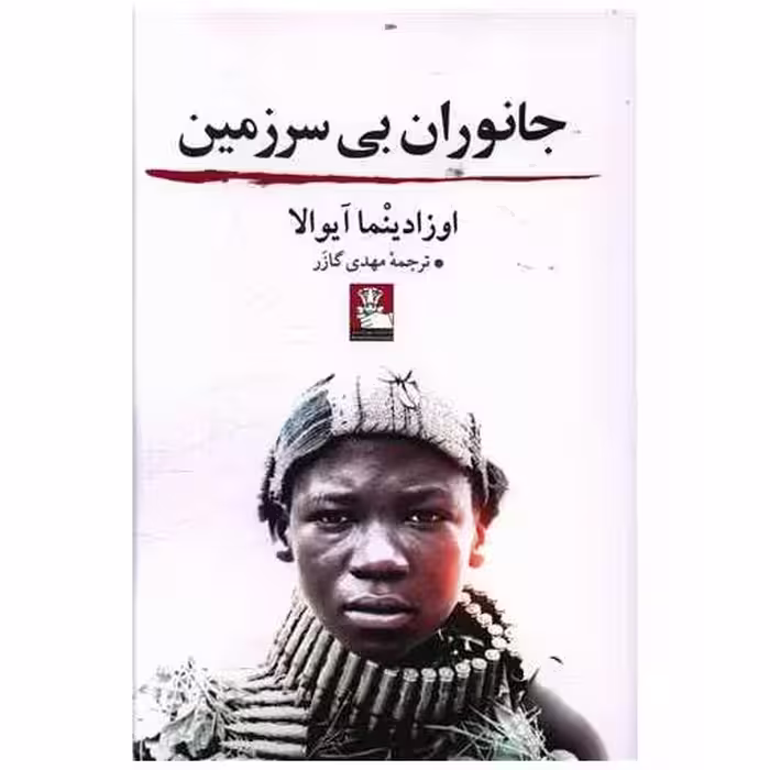 کتاب جانوران بی سرزمین (مهراندیش) اثر اوزادینما آیوالا