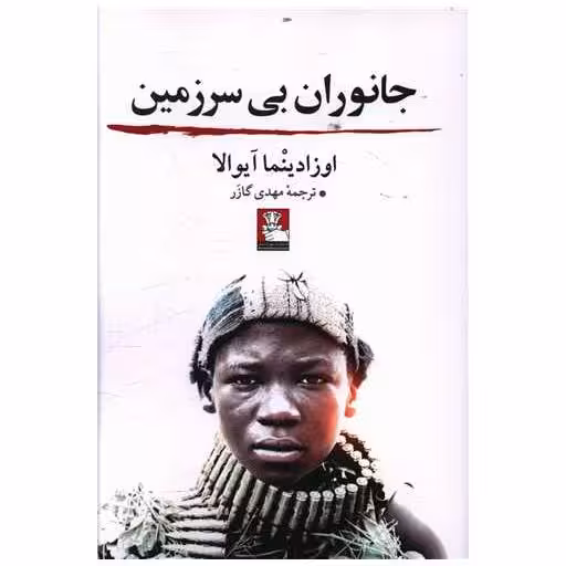 کتاب جانوران بی سرزمین (مهراندیش) اثر اوزادینما آیوالا