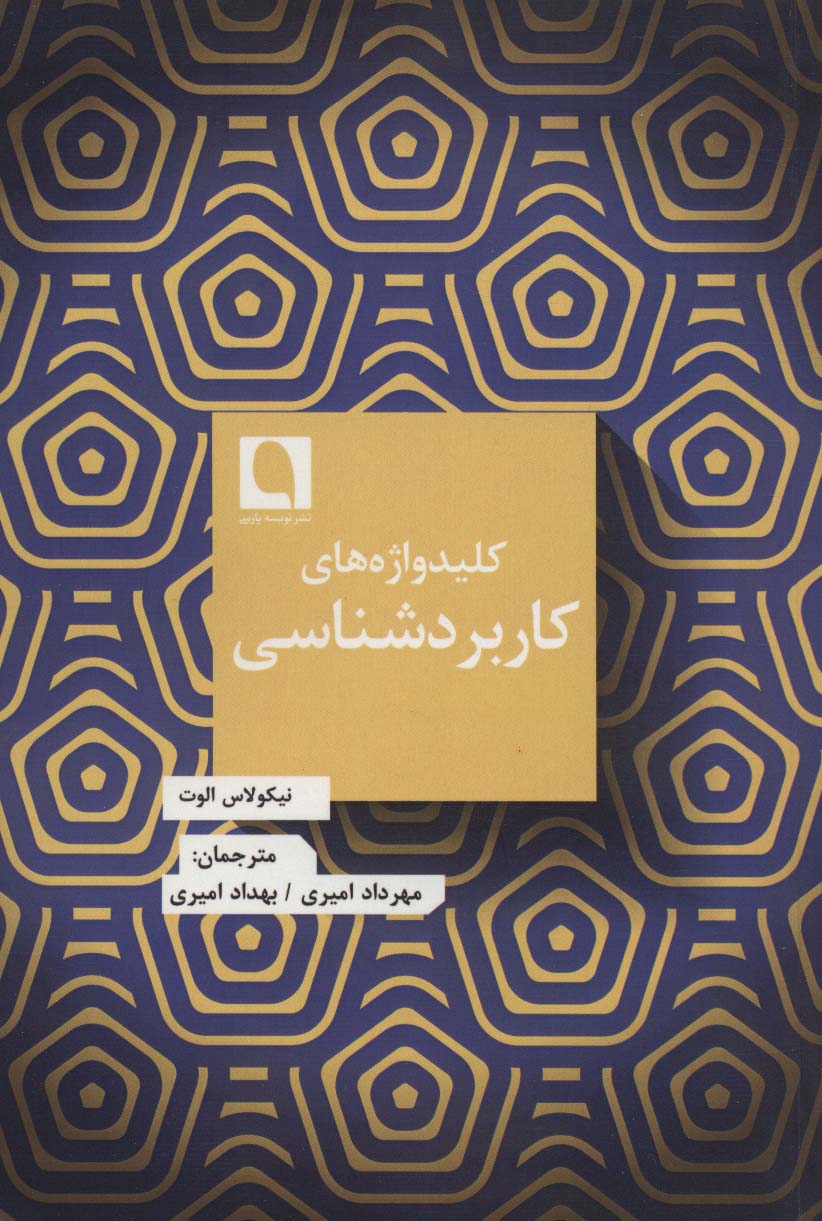 کلید واژه های کاربردشناسی (فرهنگ نامه ها 5) - ناشربوک | خرید آنلاین کتاب