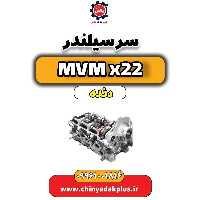 سرسیلندر MVM X22 دنده
