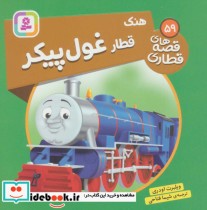 قیمت و خرید کتاب هنک قطار غول پیکر اثر ویلبرت اودری | ایده بوک