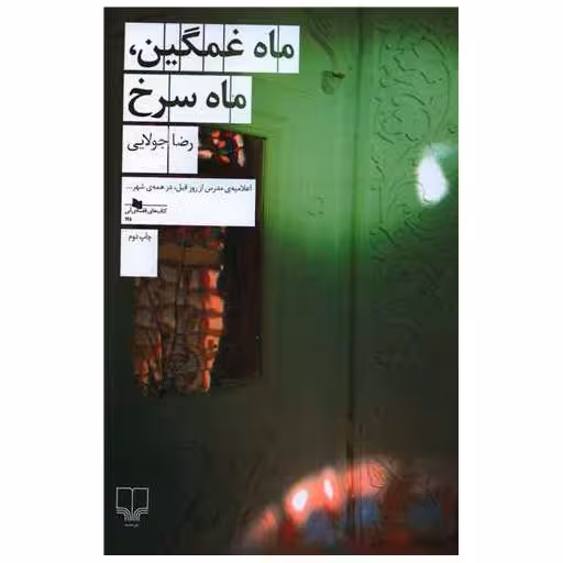 کتاب ماه غمگین ماه سرخ اثر رضا جولایی