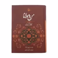 کتاب من و مولانا اثر ویلیام چیتیک انتشارات مروارید
