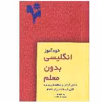 کتاب خودآموز انگلیسی بدون معلم اثر محمود فرهادی انتشارات گلبرگ