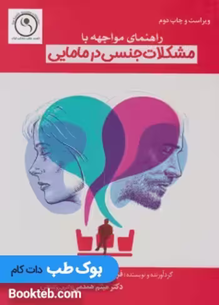 راهنمای مواجهه با مشکلات جنسی در مامایی