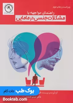 راهنمای مواجهه با مشکلات جنسی در مامایی